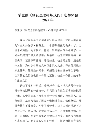 学生读《钢铁是怎样炼成的》心得体会2024年