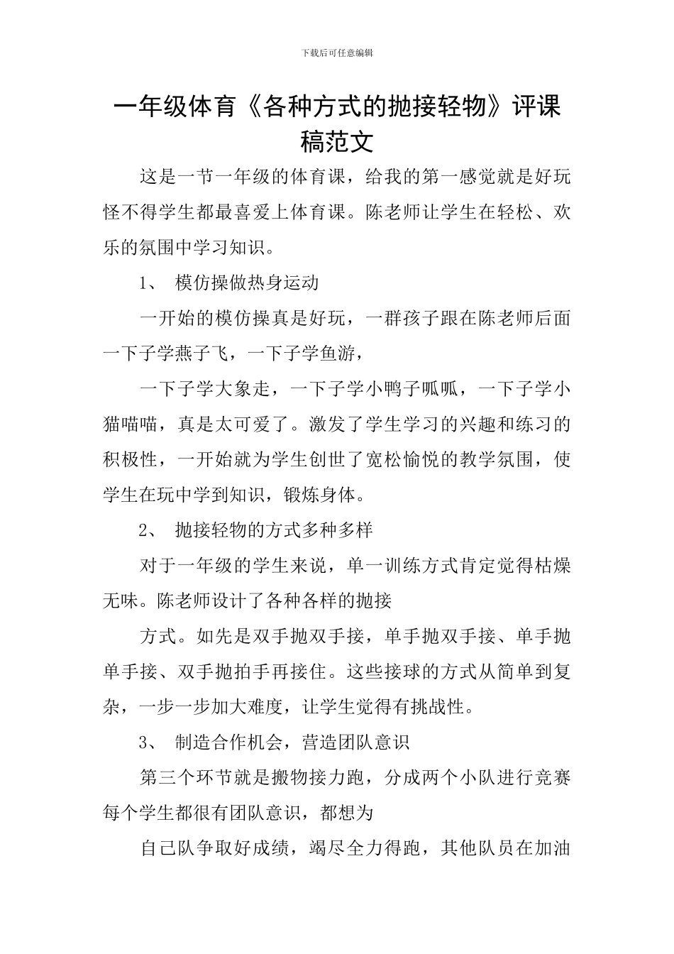 一年级体育《各种方式的抛接轻物》评课稿范文_第1页