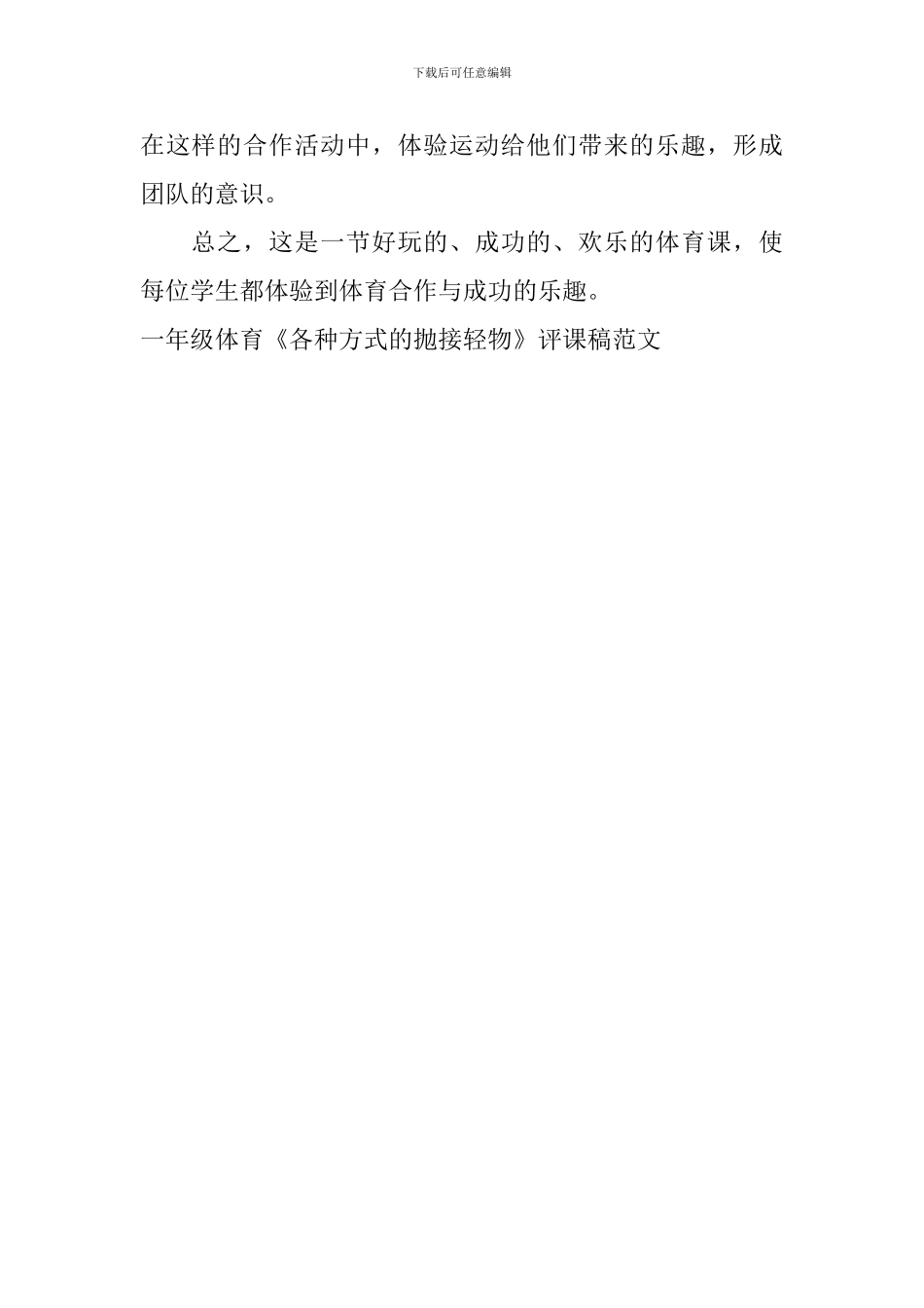一年级体育《各种方式的抛接轻物》评课稿范文_第2页