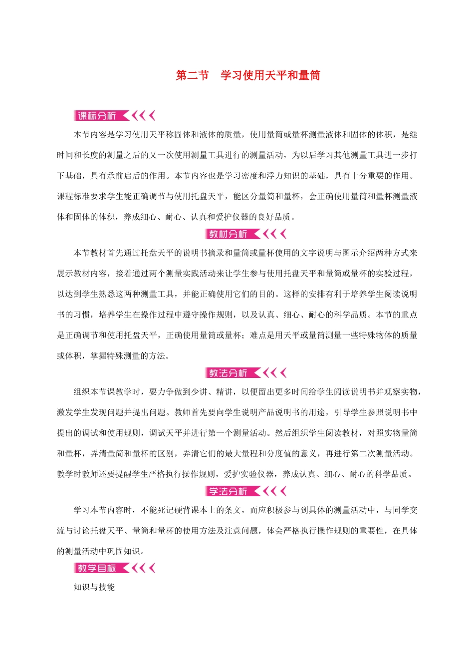 八年级物理全册 5.2 学习使用天平和量筒教案 （新版）沪科版-（新版）沪科版初中八年级全册物理教案_第1页