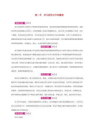 八年级物理全册 5.2 学习使用天平和量筒教案 （新版）沪科版-（新版）沪科版初中八年级全册物理教案