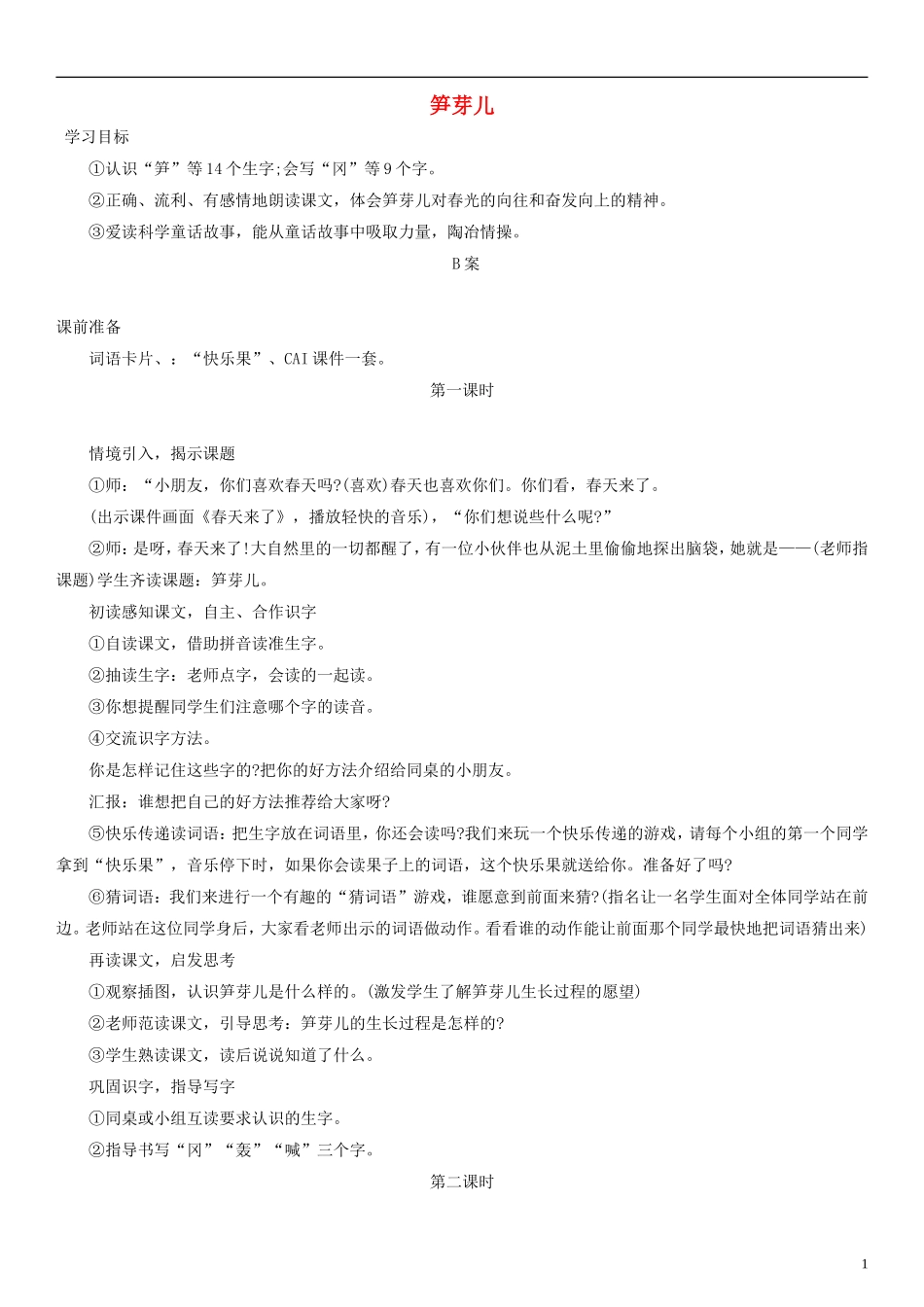 二年级语文下册 笋芽儿教案2 人教新课标版_第1页