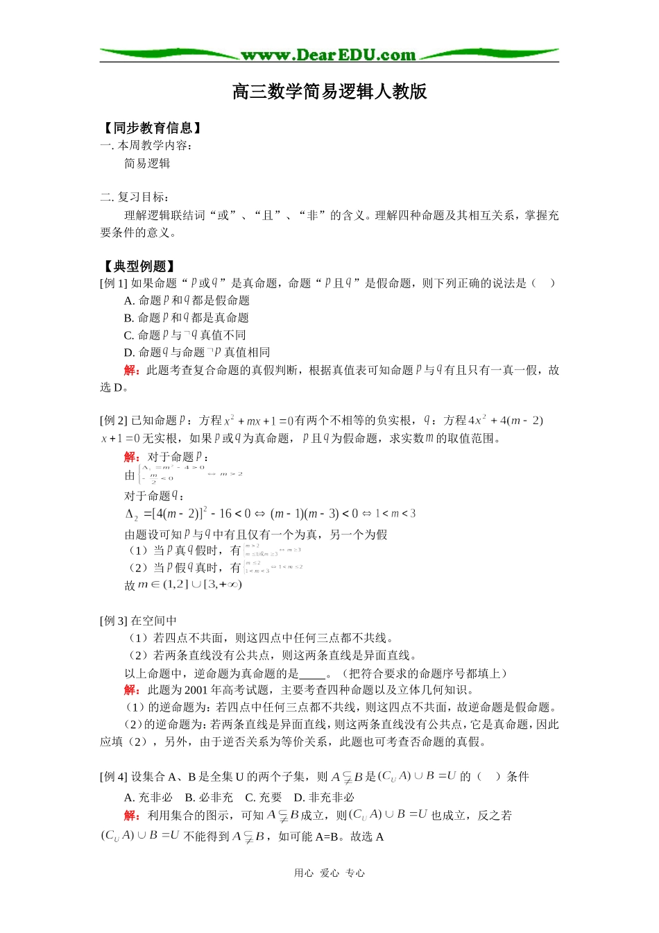 高三数学简易逻辑人教版知识精讲_第1页