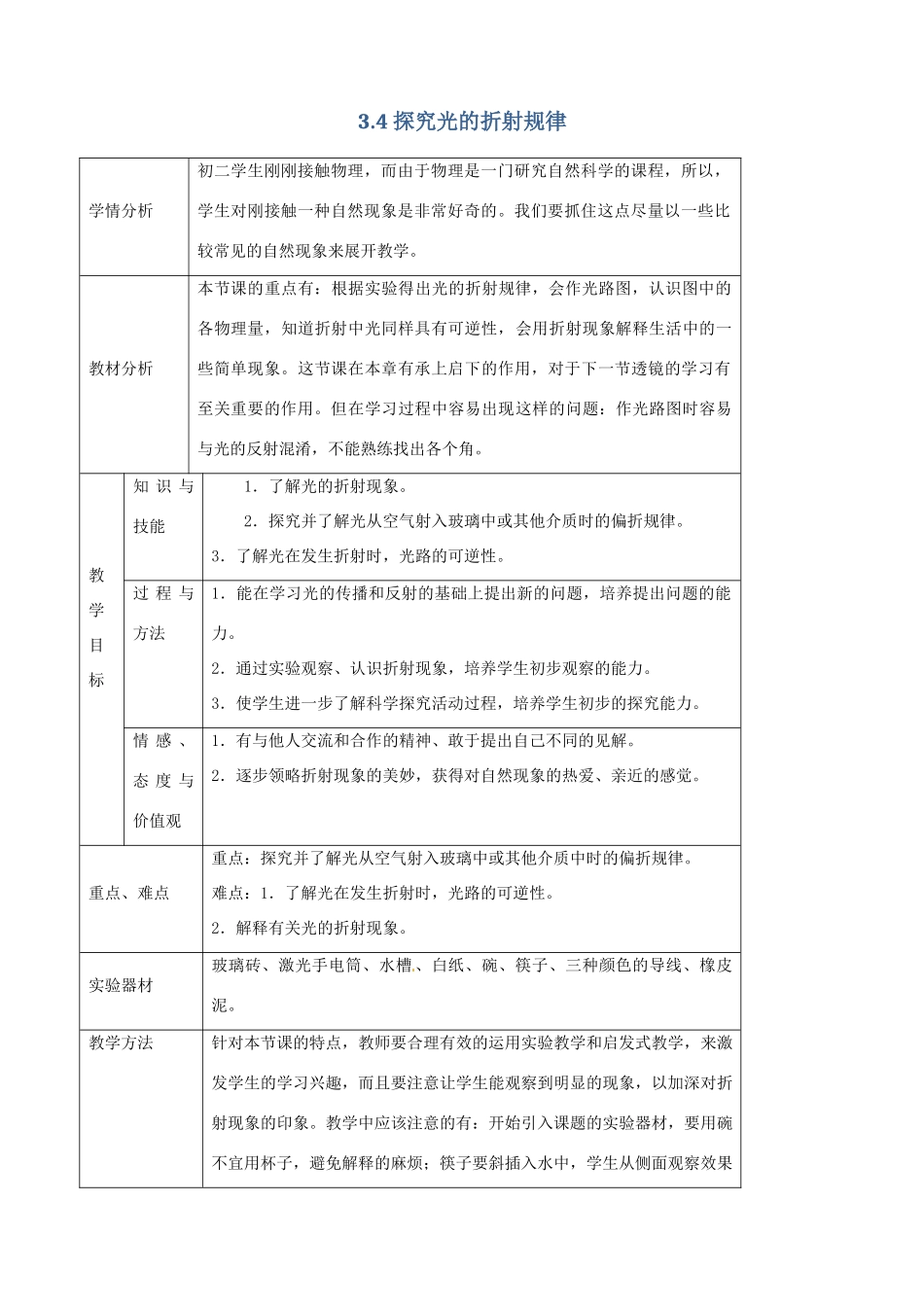 八年级物理上册 3.4《探究光的折射规律》教学设计 （新版）粤教沪版-（新版）粤教沪版初中八年级上册物理教案_第1页