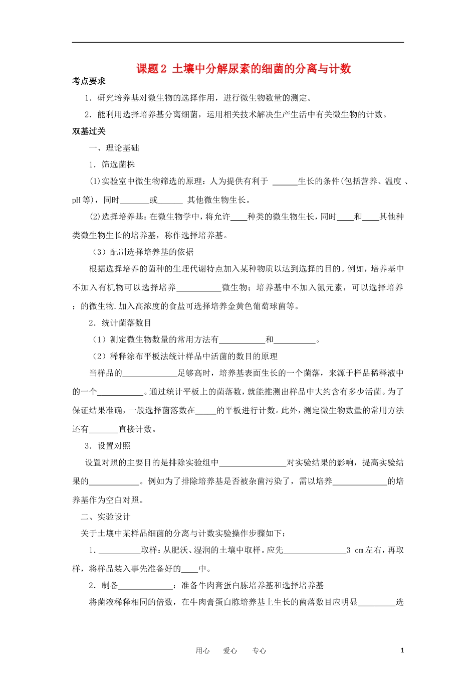 高中生物 2.2《土壤中分解尿素的细菌的分离与计数》学案 2 新人教版选修1_第1页
