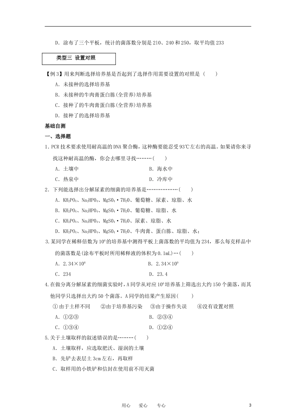高中生物 2.2《土壤中分解尿素的细菌的分离与计数》学案 2 新人教版选修1_第3页