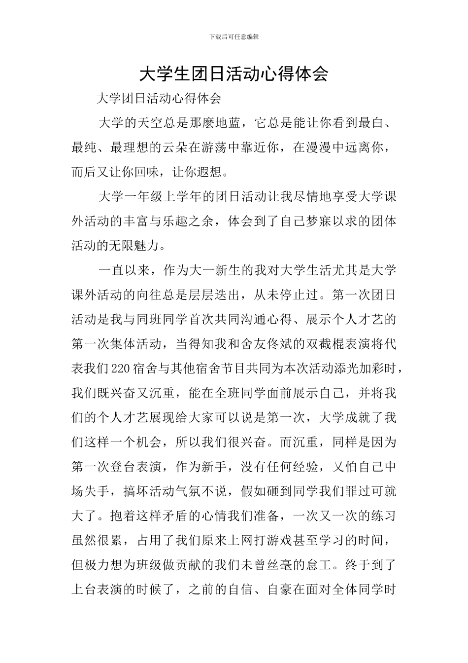 大学生团日活动心得体会_第1页