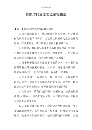 最简洁的父亲节温馨祝福语