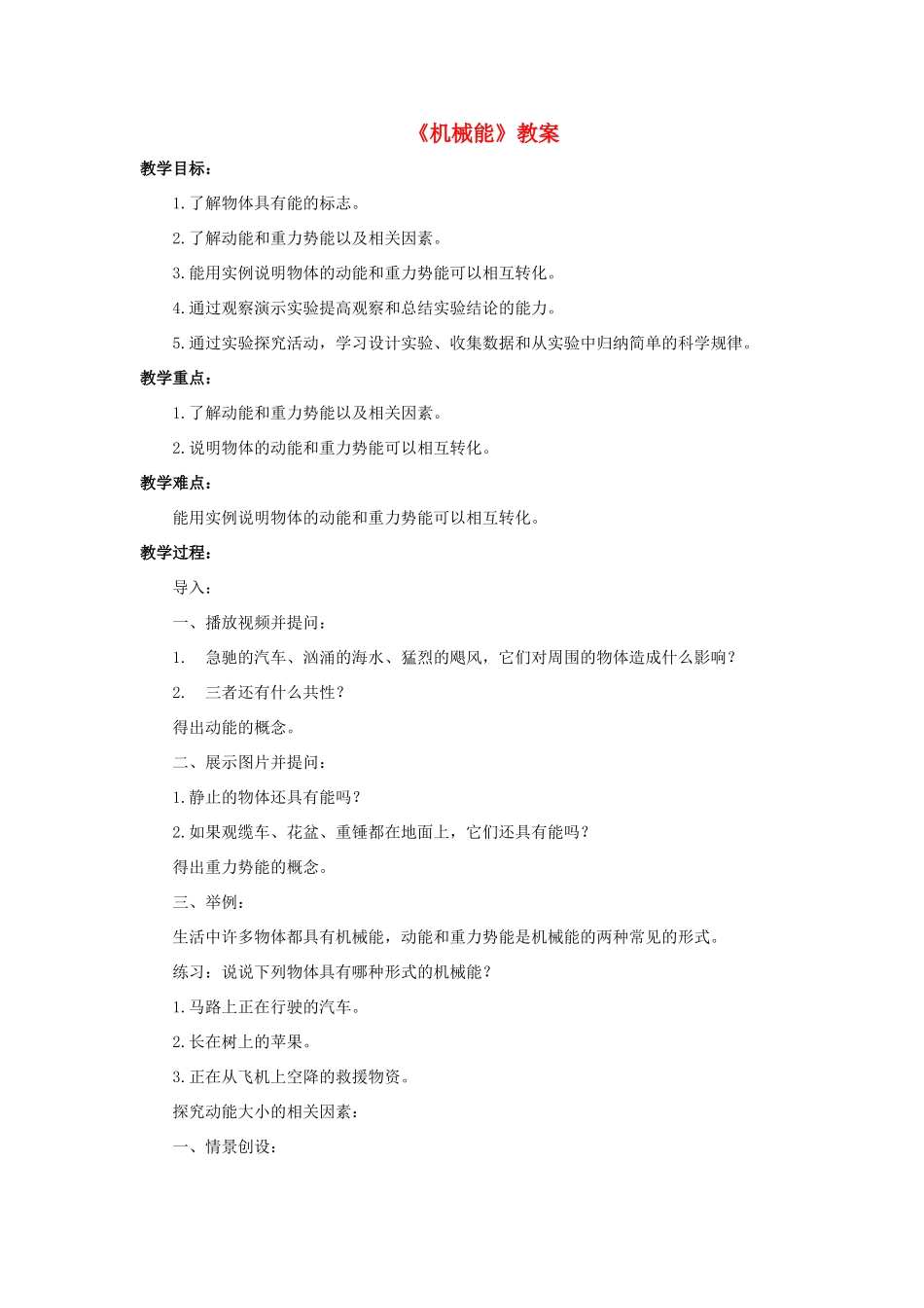 九年级科学上册 第5章 简单机械与功 4《机械能》教案 （新版）华东师大版-（新版）华东师大版初中九年级上册自然科学教案_第1页