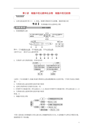 高考生物一轮复习 第一单元 细胞的分子组成 第2讲 细胞中的元素和化合物 细胞中的无机物学案-人教版高三全册生物学案