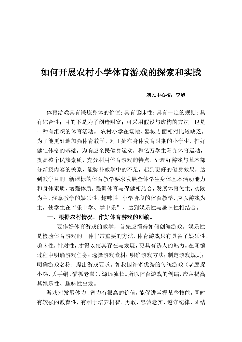 如何开展农村小学体育游戏的探索和实践_第1页