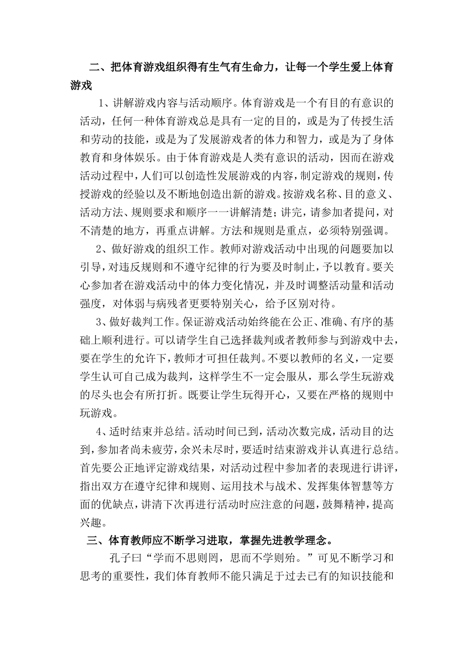 如何开展农村小学体育游戏的探索和实践_第3页