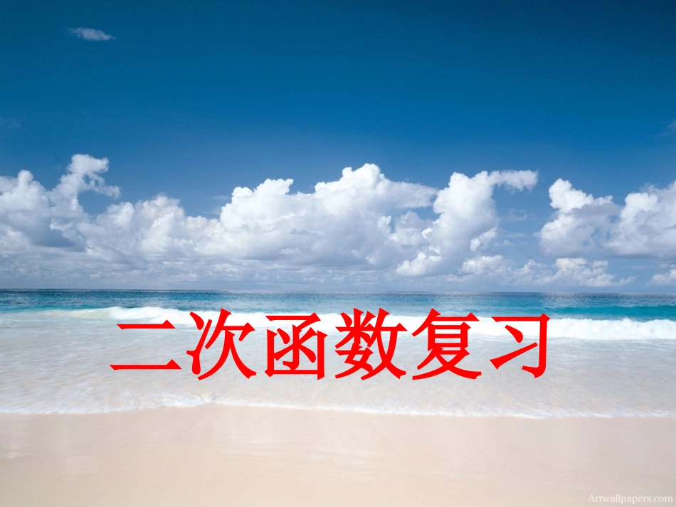 二次函数图像和性质复习课件_第1页