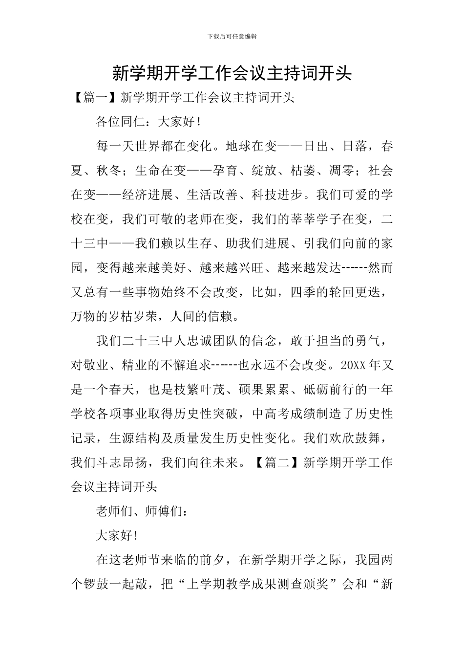 新学期开学工作会议主持词开头_第1页