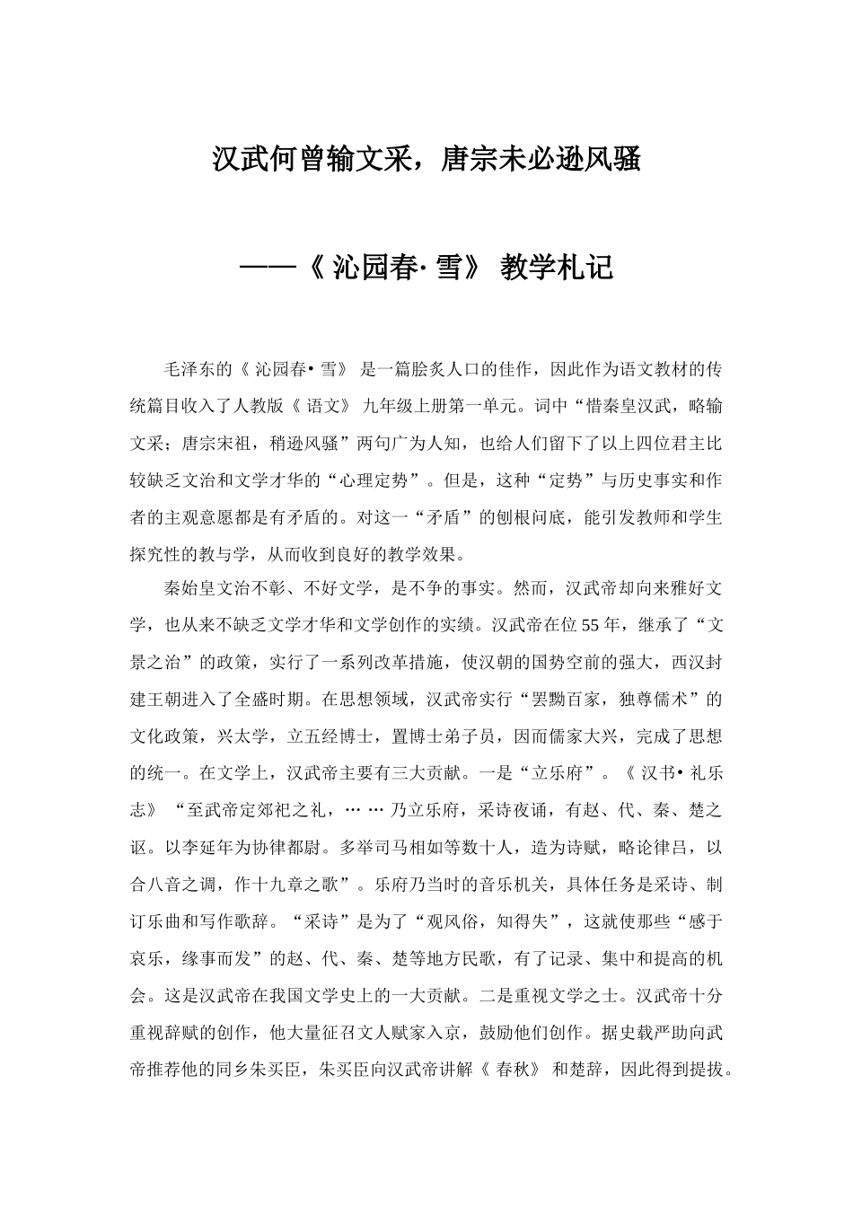 九年级语文《 沁园春- 雪》 教学札记_第1页