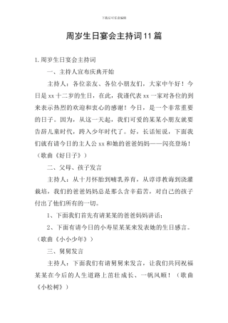 周岁生日宴会主持词11篇