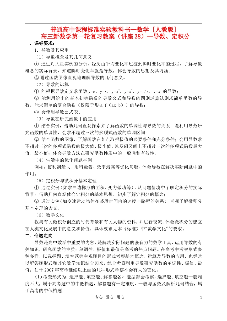 高三数学第一轮复习单元讲座 第38讲 导数、定积分教案 新人教版_第1页