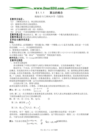 §1.1.1 算法的概念（珠海市斗门和风中学 邝国均）