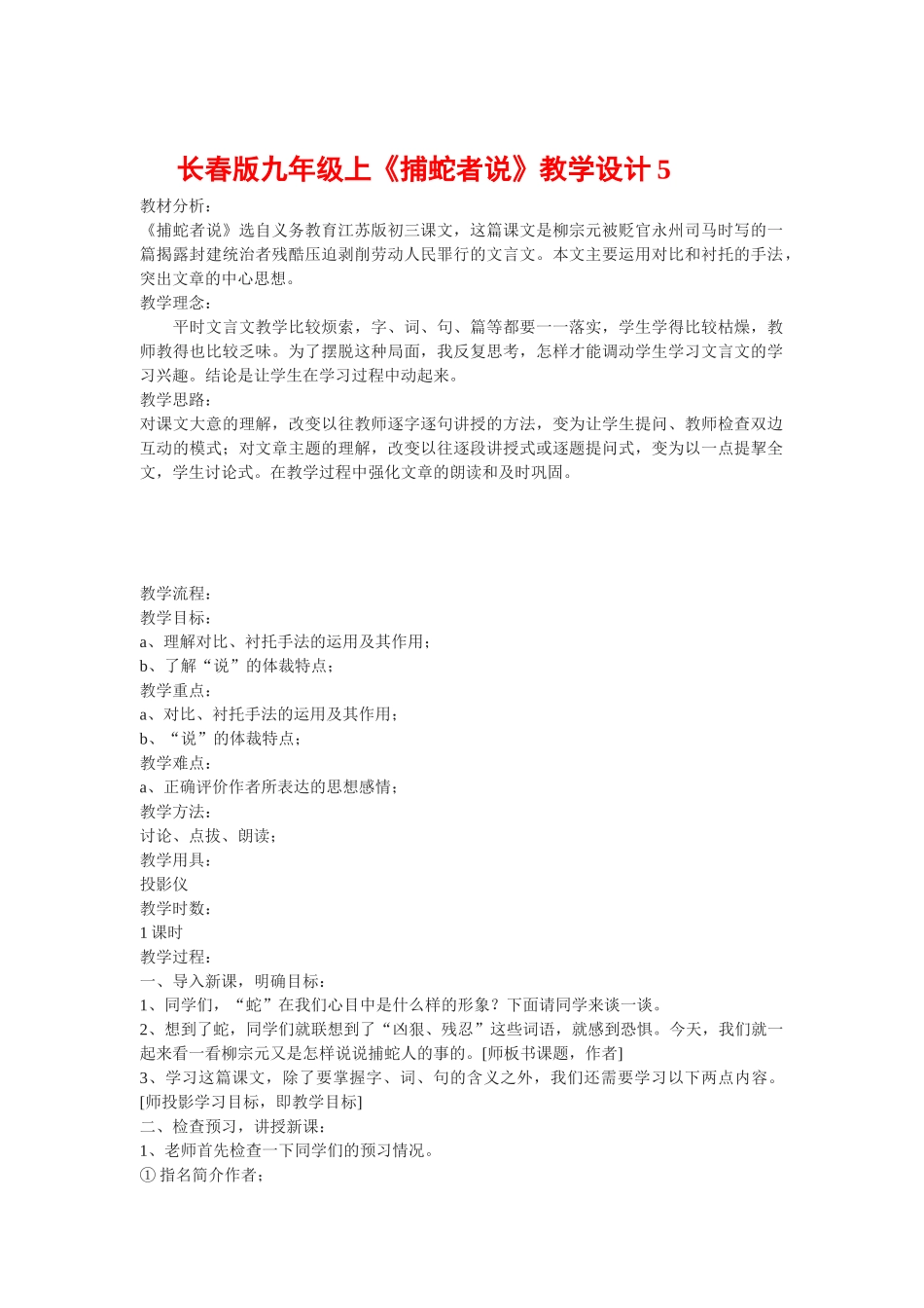 九年级语文上《捕蛇者说》教学设计5.长春版_第1页