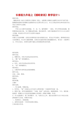 九年级语文上《捕蛇者说》教学设计5.长春版