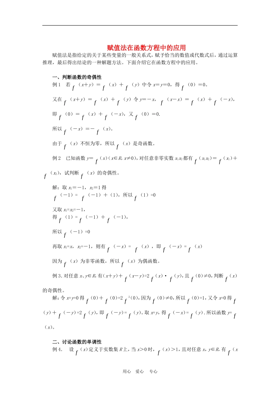 高三数学赋值法在函数方程中的应用教案_第1页