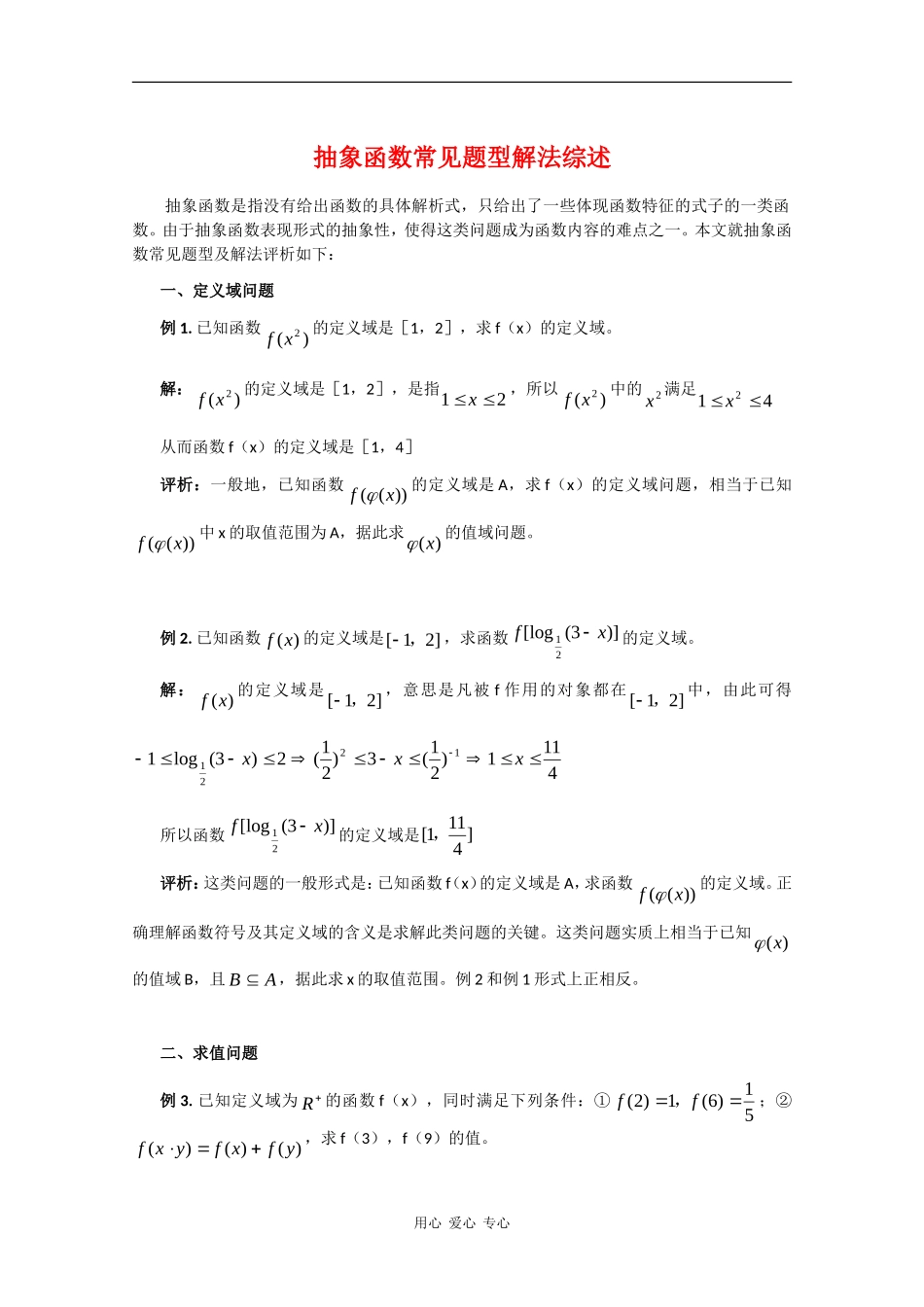 高三数学：抽象函数常见题型解法综述 人教版_第1页