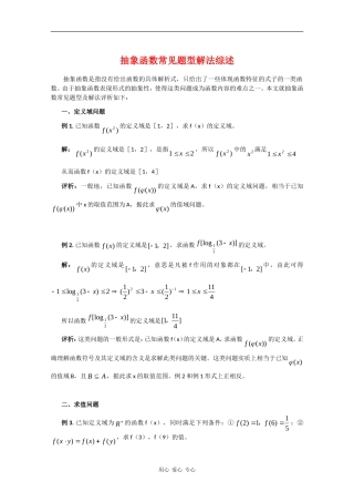 高三数学：抽象函数常见题型解法综述 人教版