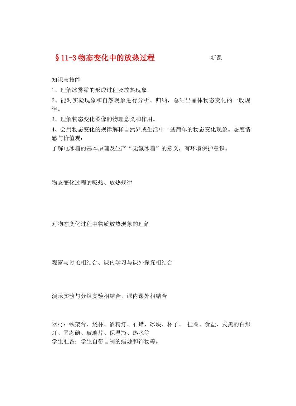 九年级物理从水之旅谈起&11.3物态变化过程中的放热过程 教案全国通用教案全国通用_第1页