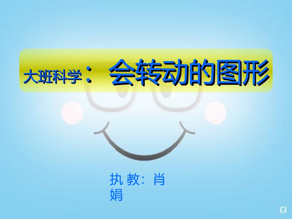大班科学：会转动的图形_第1页