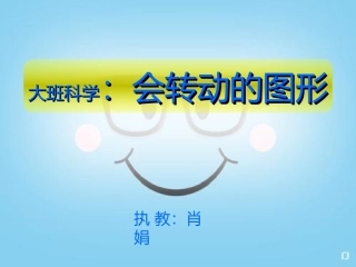 大班科学：会转动的图形
