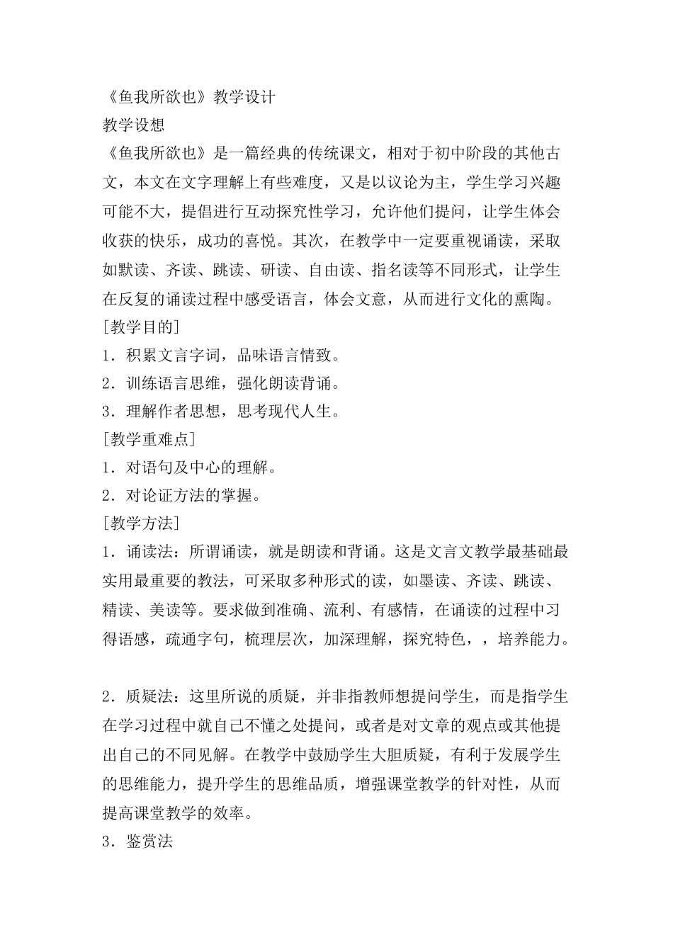 九年级语文《鱼我所欲也》教学设计_第1页