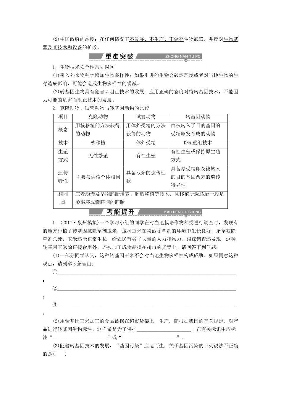 （全国）高考生物大一轮复习 第十二单元 现代生物科技专题 第45讲 生物技术的安全性和伦理问题、生态工程学案-人教版高三全册生物学案_第2页