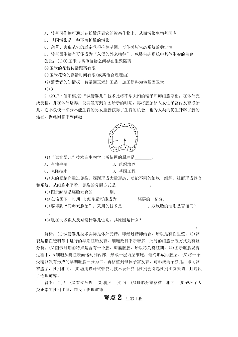 （全国）高考生物大一轮复习 第十二单元 现代生物科技专题 第45讲 生物技术的安全性和伦理问题、生态工程学案-人教版高三全册生物学案_第3页