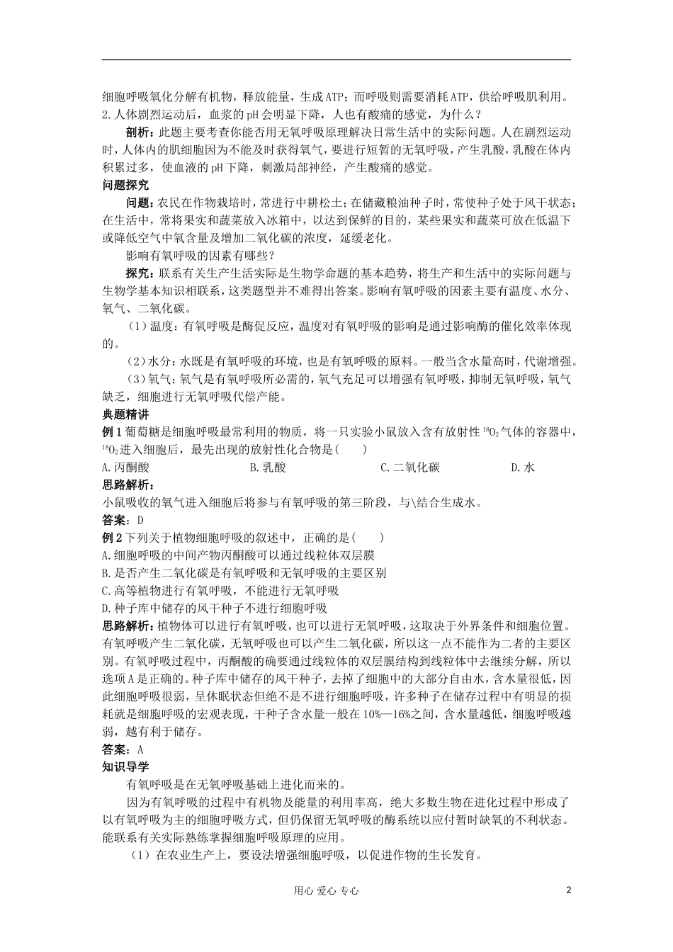 高中生物 5.3《ATP的主要来源——细胞呼吸》学案 新人教版必修1_第2页