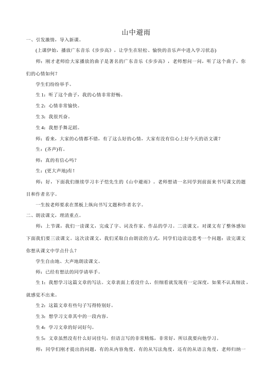 七年级语文山中避雨教案2 语文版_第1页