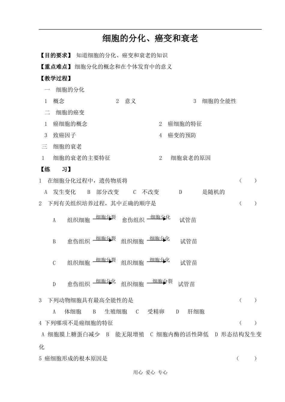高一生物细胞的分化、癌变和衰老教案1学案_第1页