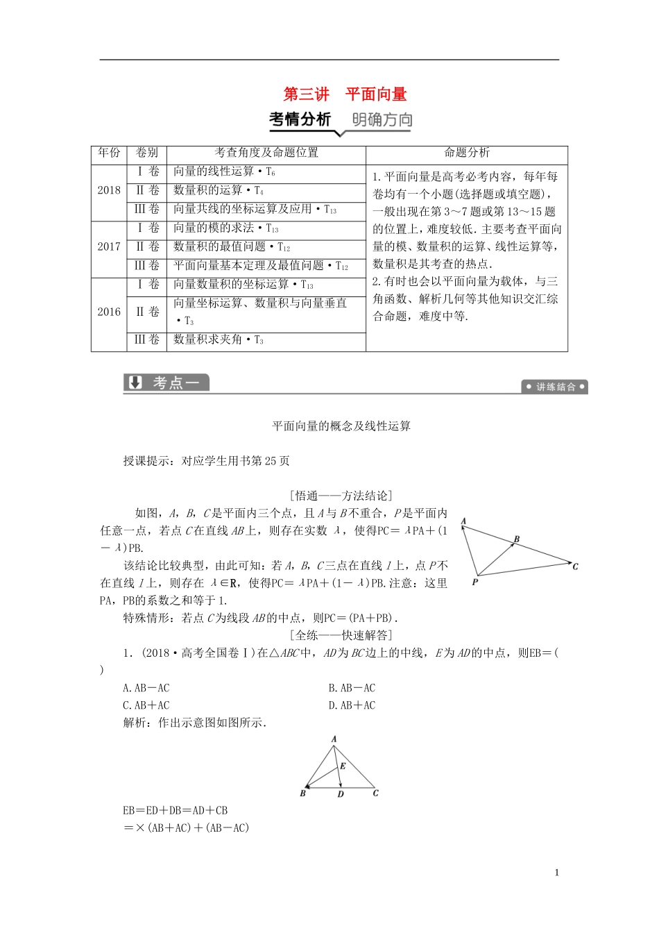 高考数学二轮复习 专题二 三角函数、平面向量 第三讲 平面向量教案 理-人教版高三全册数学教案_第1页