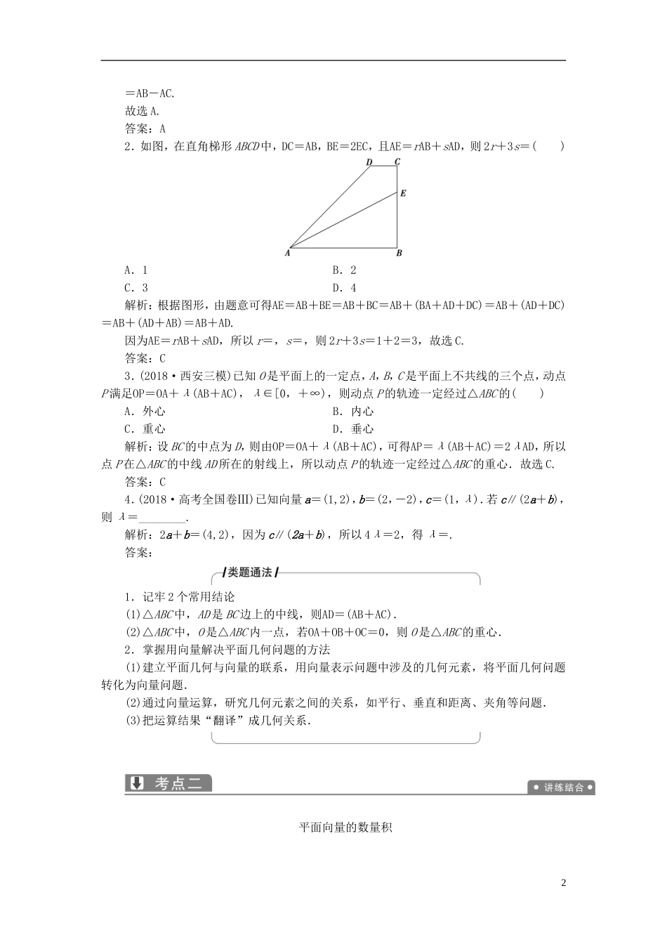 高考数学二轮复习 专题二 三角函数、平面向量 第三讲 平面向量教案 理-人教版高三全册数学教案_第2页