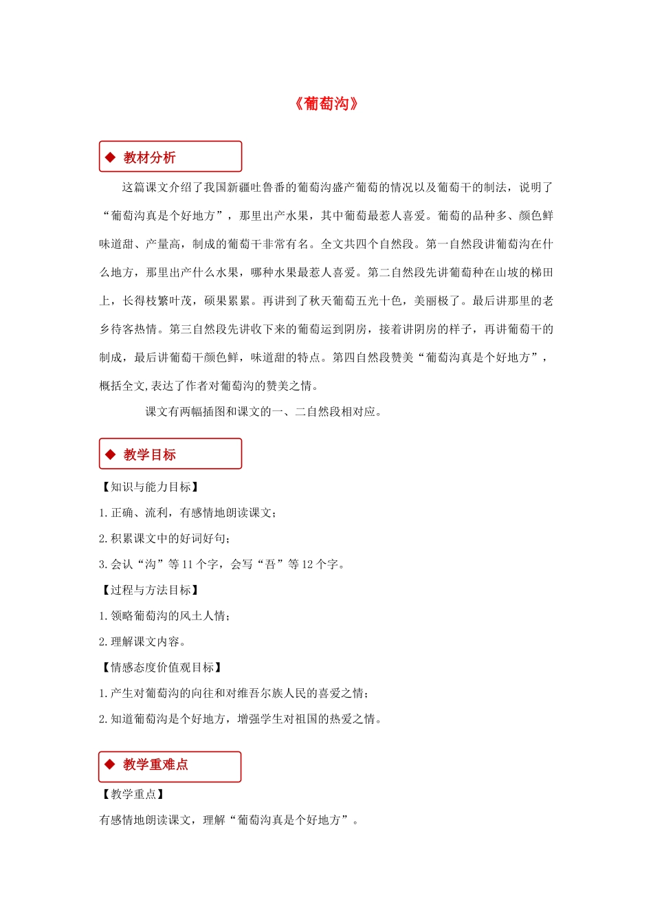 二年级语文上册 课文3 11《葡萄沟》教学设计 新人教版-新人教版小学二年级上册语文教案_第1页