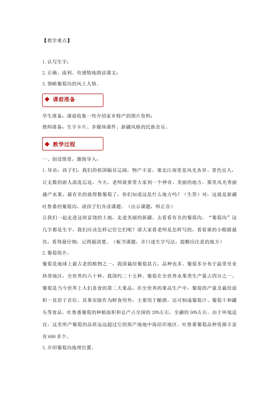 二年级语文上册 课文3 11《葡萄沟》教学设计 新人教版-新人教版小学二年级上册语文教案_第2页