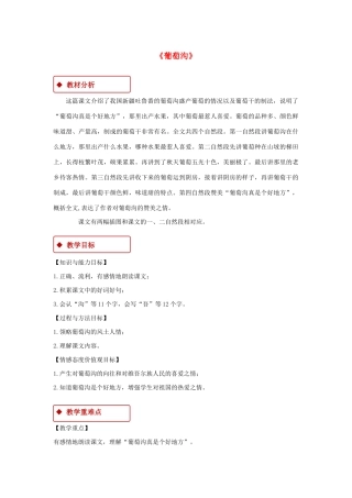 二年级语文上册 课文3 11《葡萄沟》教学设计 新人教版-新人教版小学二年级上册语文教案