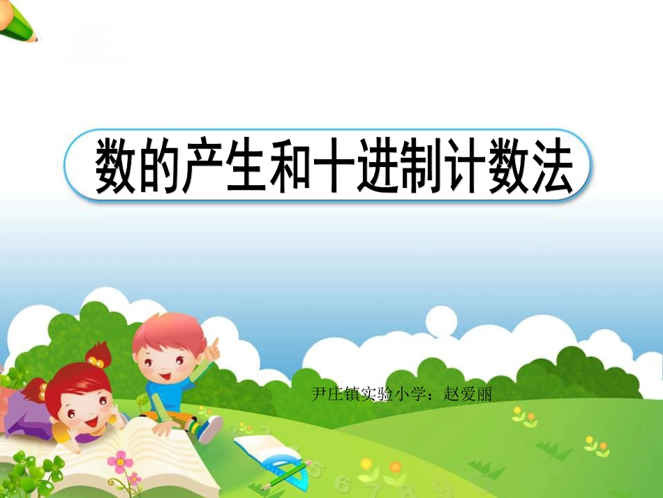 《数的产生和十进制计数法》_第1页