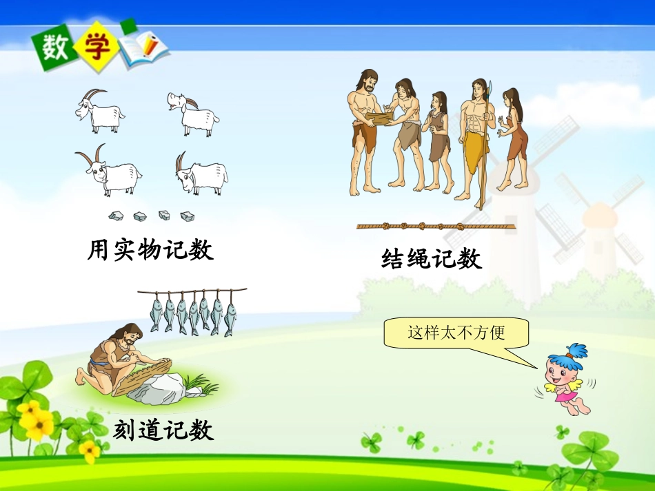 《数的产生和十进制计数法》_第3页