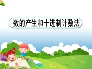 《数的产生和十进制计数法》
