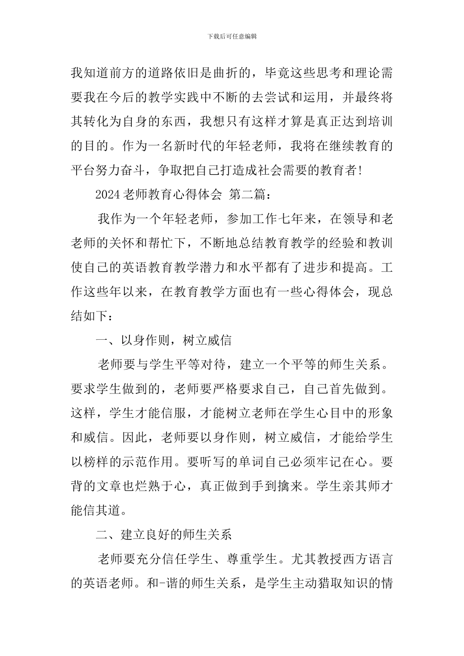 2024教师教育心得体会_第3页