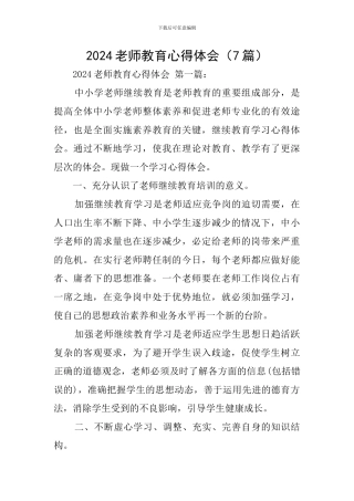 2024教师教育心得体会