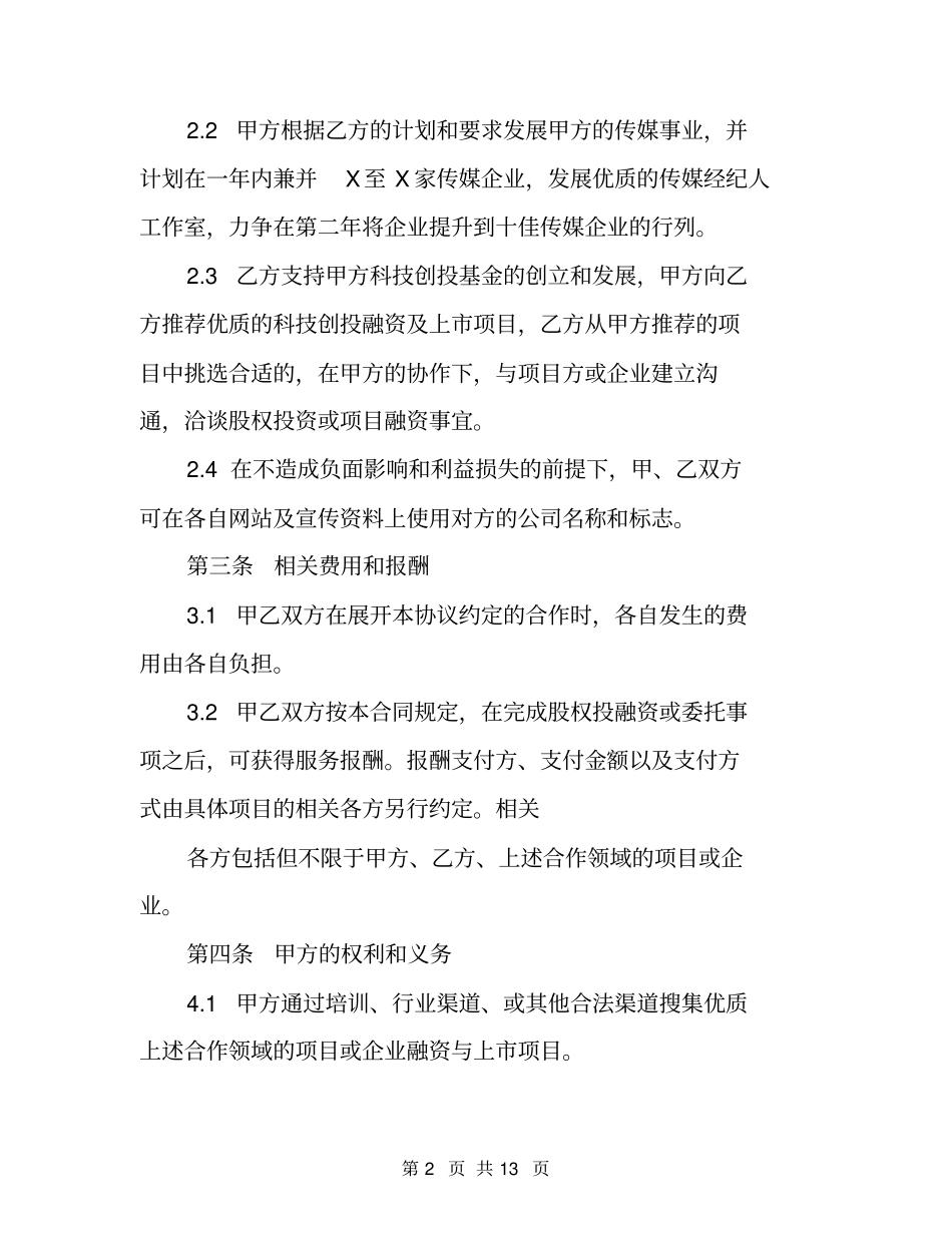 【精品】战略合作协议书范本_第2页