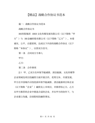 【精品】战略合作协议书范本