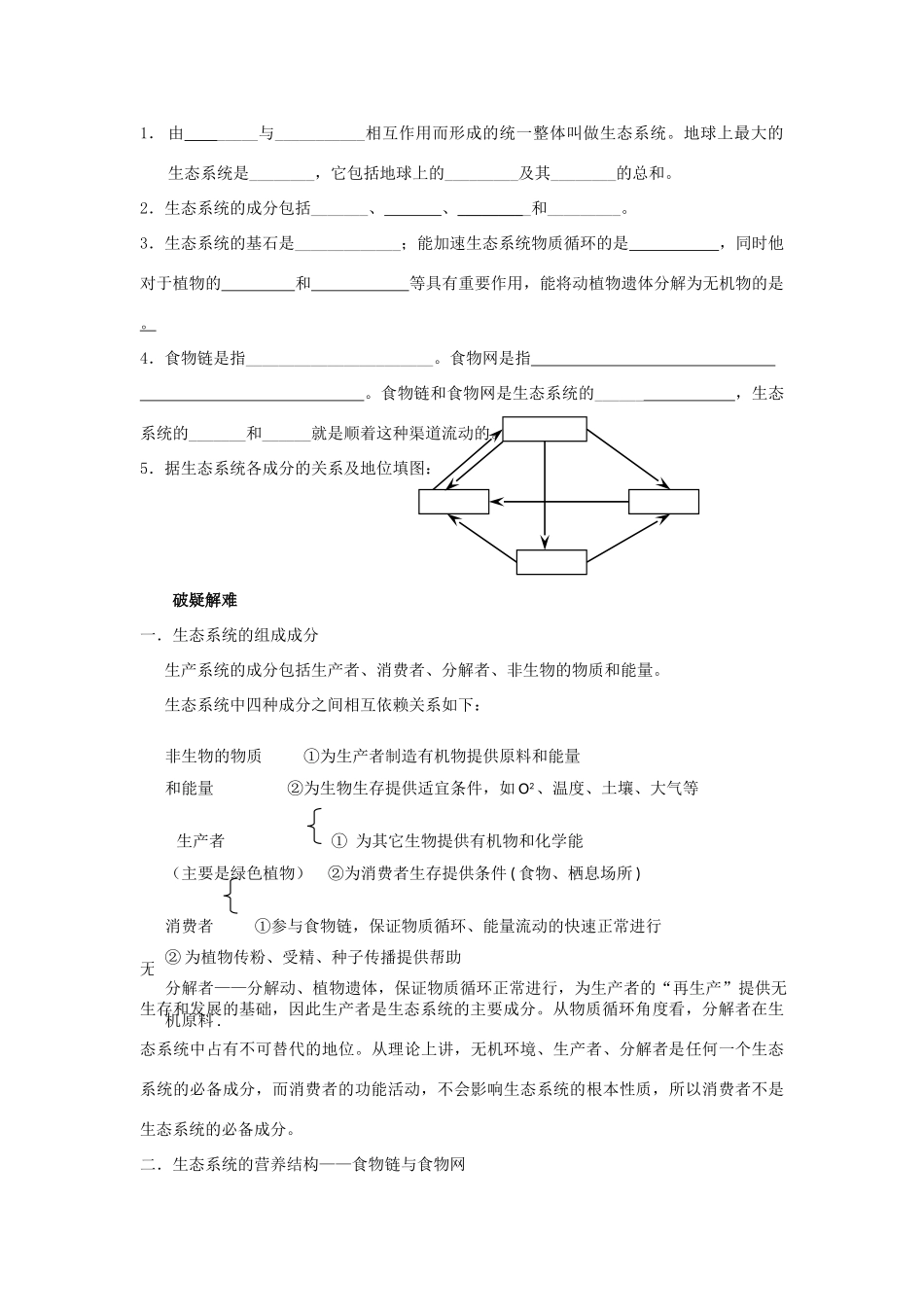 高中生物 第5章 生态系统及其稳定性能力 专题5.1 生态系统的结构导学案 新人教版必修3-新人教版高一必修3生物学案_第2页