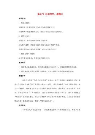八年级物理 第五节 科学探究：摩擦力教案 沪科版